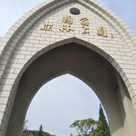 佘山