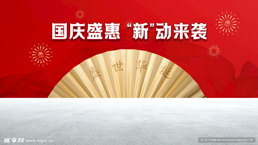 国庆