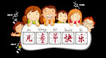 六一儿童节标题艺术字