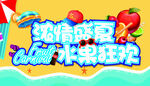 水果狂欢购