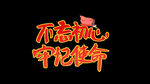 不忘初心牢记使命