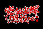 党的光辉照我心文字