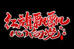 红旗飘飘心向党文字