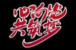 心向党共进步文字