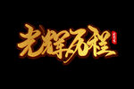 光辉历程文字
