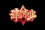 建党伟业 文字