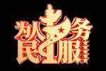 为人民服务文字