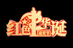 红色华诞文字