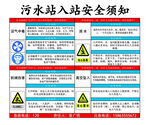 污水站入站安全须知