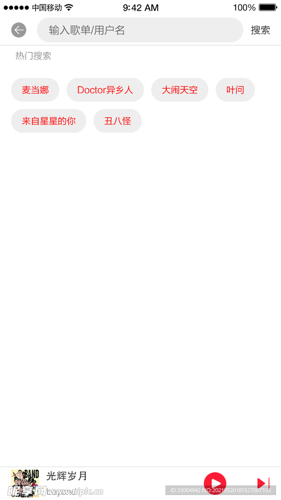 音乐APP01 搜索