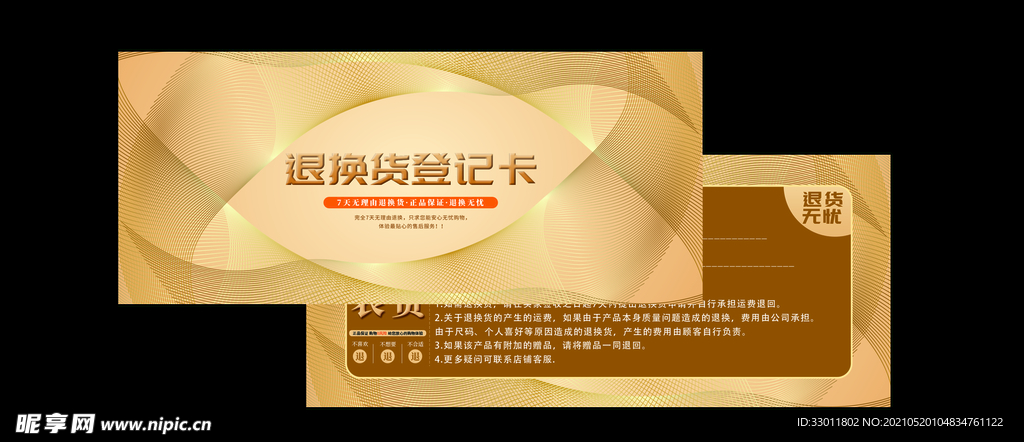 退换货登记卡电商活动素材