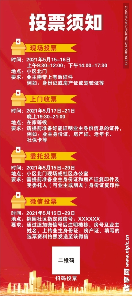 投票须知
