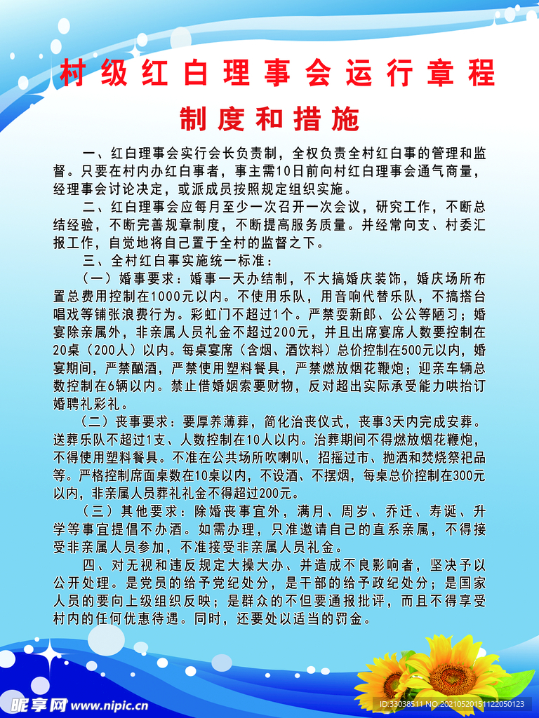 红白理事制度个措施