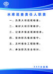 水库巡查责任人职责