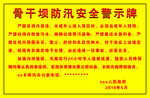 骨干坝防汛安全警示牌