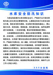 水库安全防汛知识