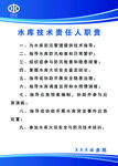 水库技术责任人职责