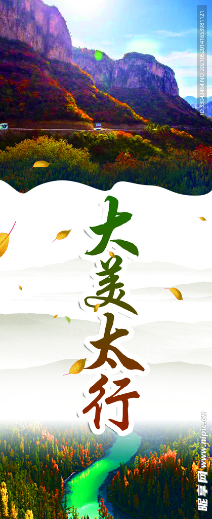 大美太行