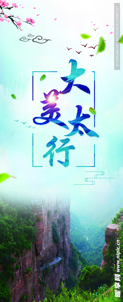 大美太行
