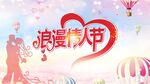 情人节