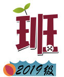 2019级班级