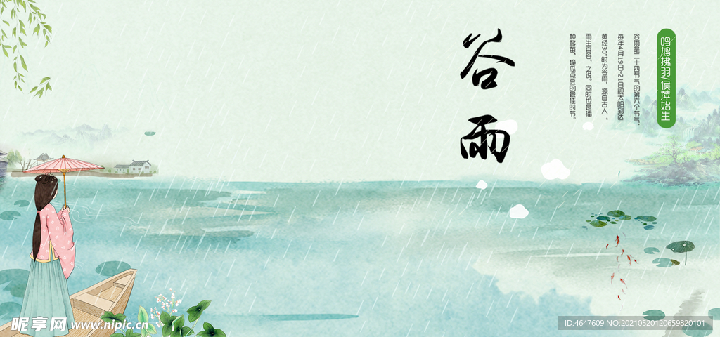 二十四节气谷雨
