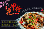 黑色花甲粉美食海报