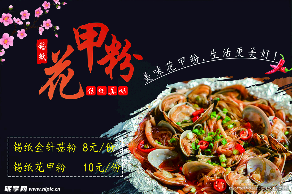 黑色花甲粉美食海报