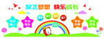 放飞梦想快乐成长