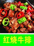 红烧牛排