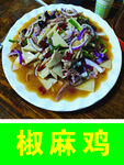 椒麻鸡