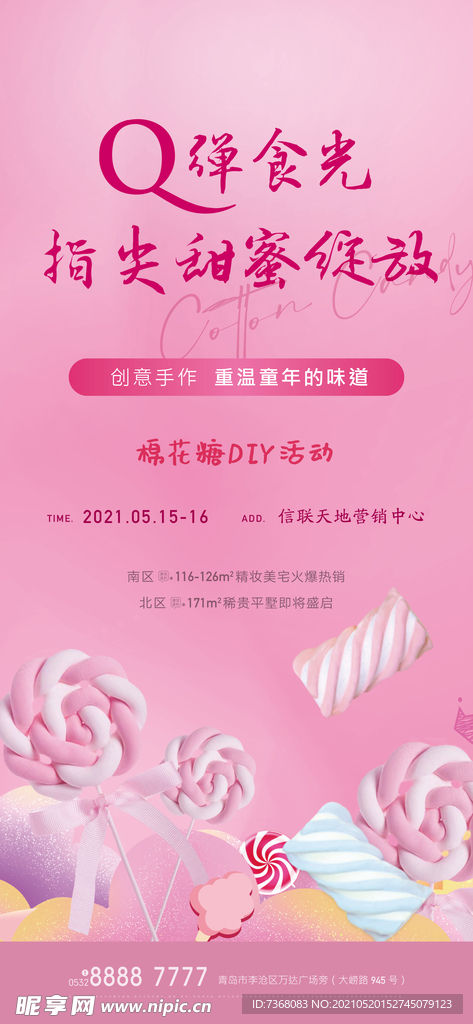 地产暖场甜点海报