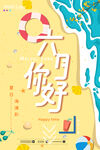 6月你好