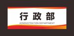 科室牌 门牌 标识牌 经理室 