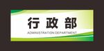 科室牌 门牌 标识牌 经理室 