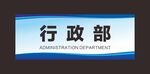 科室牌 门牌 标识牌 经理室 