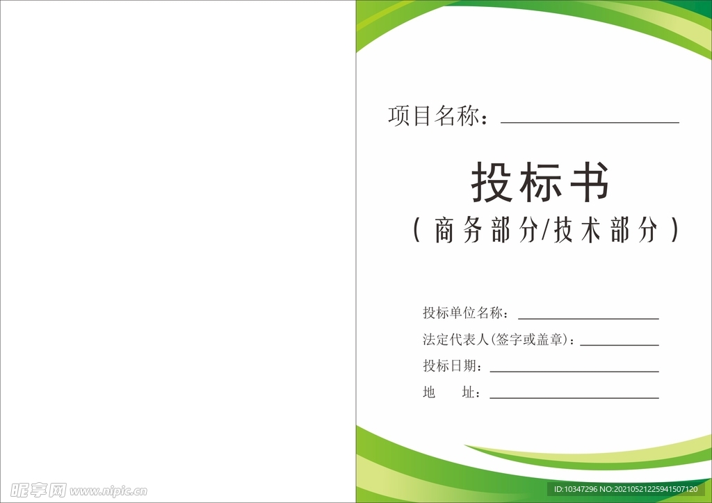 投标文件封面 投标书 企业文件