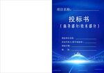投标文件封面 投标书 企业文件