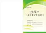 投标文件封面 投标书 企业文件
