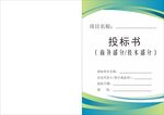 投标文件封面 投标书 企业文件