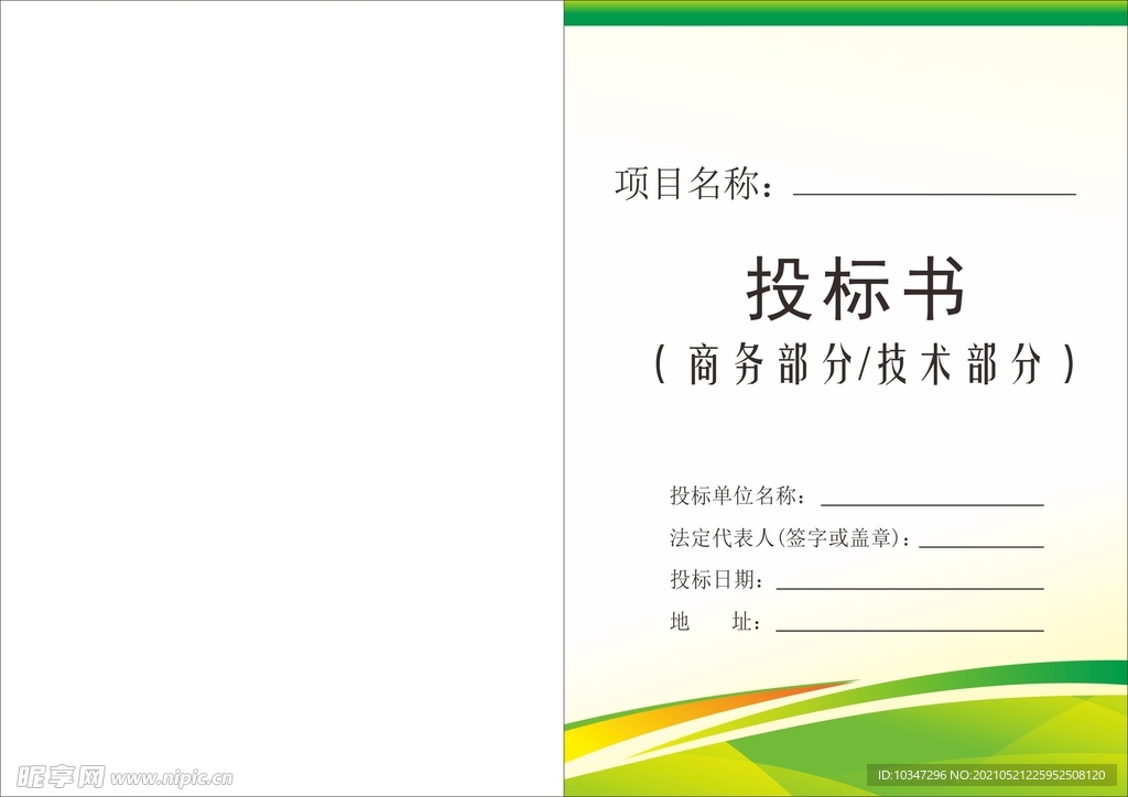 投标文件封面 投标书 企业文件