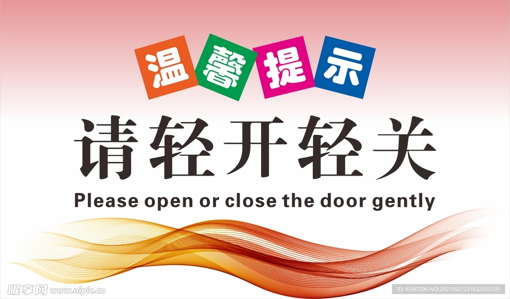 温馨提示牌