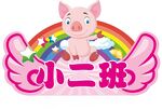 幼儿园手举牌 卡通手举牌 六一
