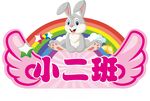 幼儿园手举牌 卡通手举牌 