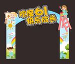 六一海报 儿童节拱门 