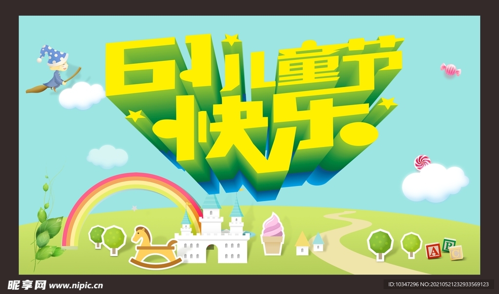 儿童节海报   六一海报   