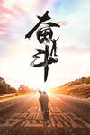 奋斗