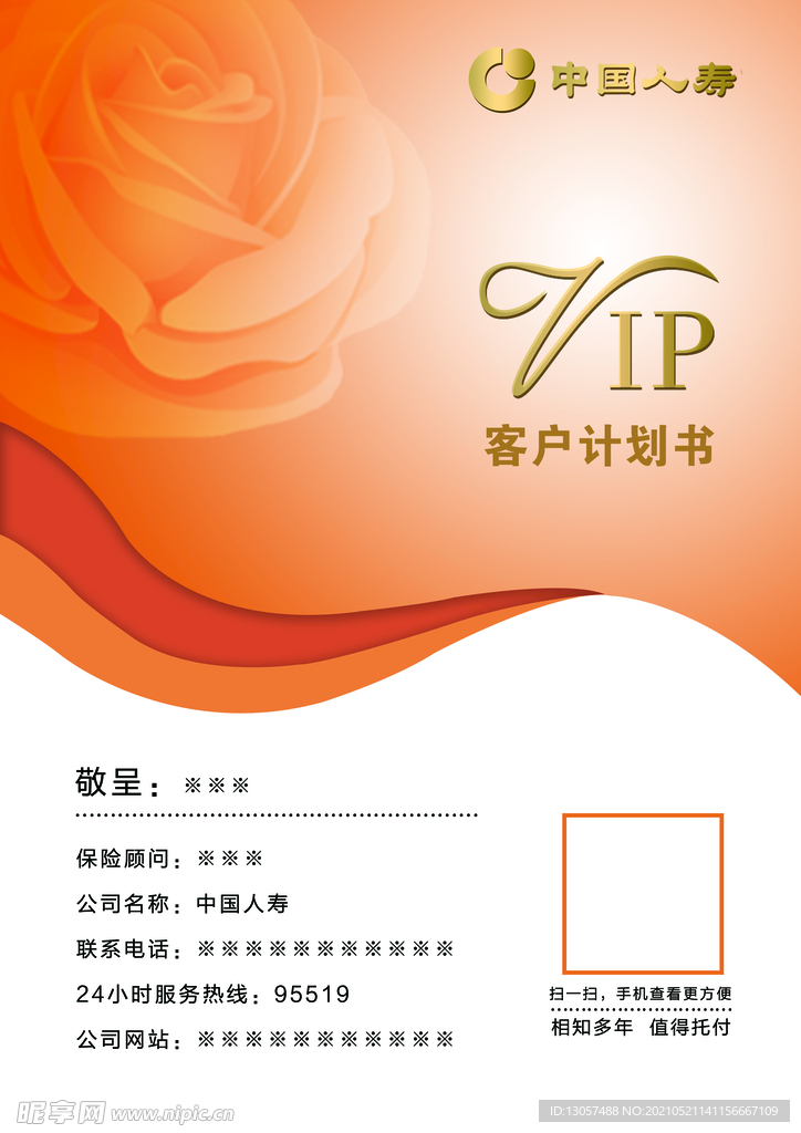 人寿客户计划书