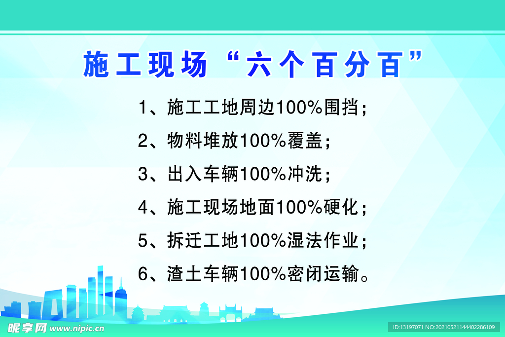 建筑施工扬尘治理六个百分百