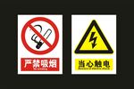 严禁吸烟 当心触电 公示牌